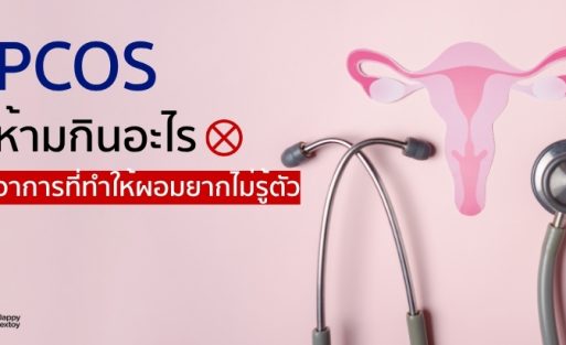 ภาพการ์ตูนภายในร่างกายและเครื่องมือแพทย์ ใช้ประกอบบทความเกี่ยวกับ PCOS ห้ามกินอะไร และการดูแลสุขภาพผู้หญิง