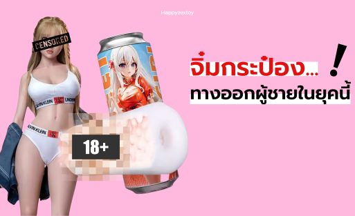 ตุ๊กตาผู้หญิงผมสีขาว พร้อมข้อความในภาพว่า จิมกระป๋องทางออกผู้ชายในยุคนี้