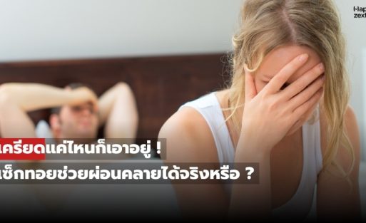 ผู้หญิงนั่งกุมขมับและผู้ชายนอนเครียด สะท้อนภาวะความเครียดสะสมในชีวิตประจำวัน