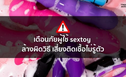 วิธีล้าง sextoy โดยแช่ในน้ำยาทำความสะอาดเซ็กทอย เพื่อฆ่าเชื้อและลดการสะสมของแบคทีเรีย