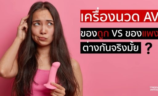 ผู้หญิงกำลังคิดเปรียบเทียบเครื่องนวดเอวีของถูกกับของแพง ว่าต่างกันจริงไหมก่อนตัดสินใจเลือกซื้อ