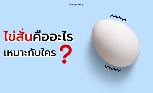 ไข่สั่นคืออะไร เหมาะกับใคร ภาพสัญลักษณ์ไข่และแรงสั่นประกอบบทความความรู้