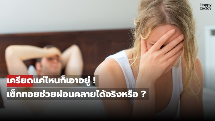 ผู้หญิงนั่งกุมขมับและผู้ชายนอนเครียด สะท้อนภาวะความเครียดสะสมในชีวิตประจำวัน