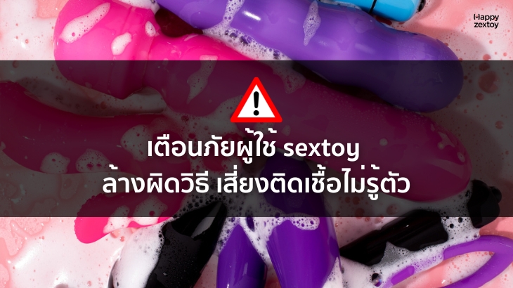 วิธีล้าง sextoy โดยแช่ในน้ำยาทำความสะอาดเซ็กทอย เพื่อฆ่าเชื้อและลดการสะสมของแบคทีเรีย