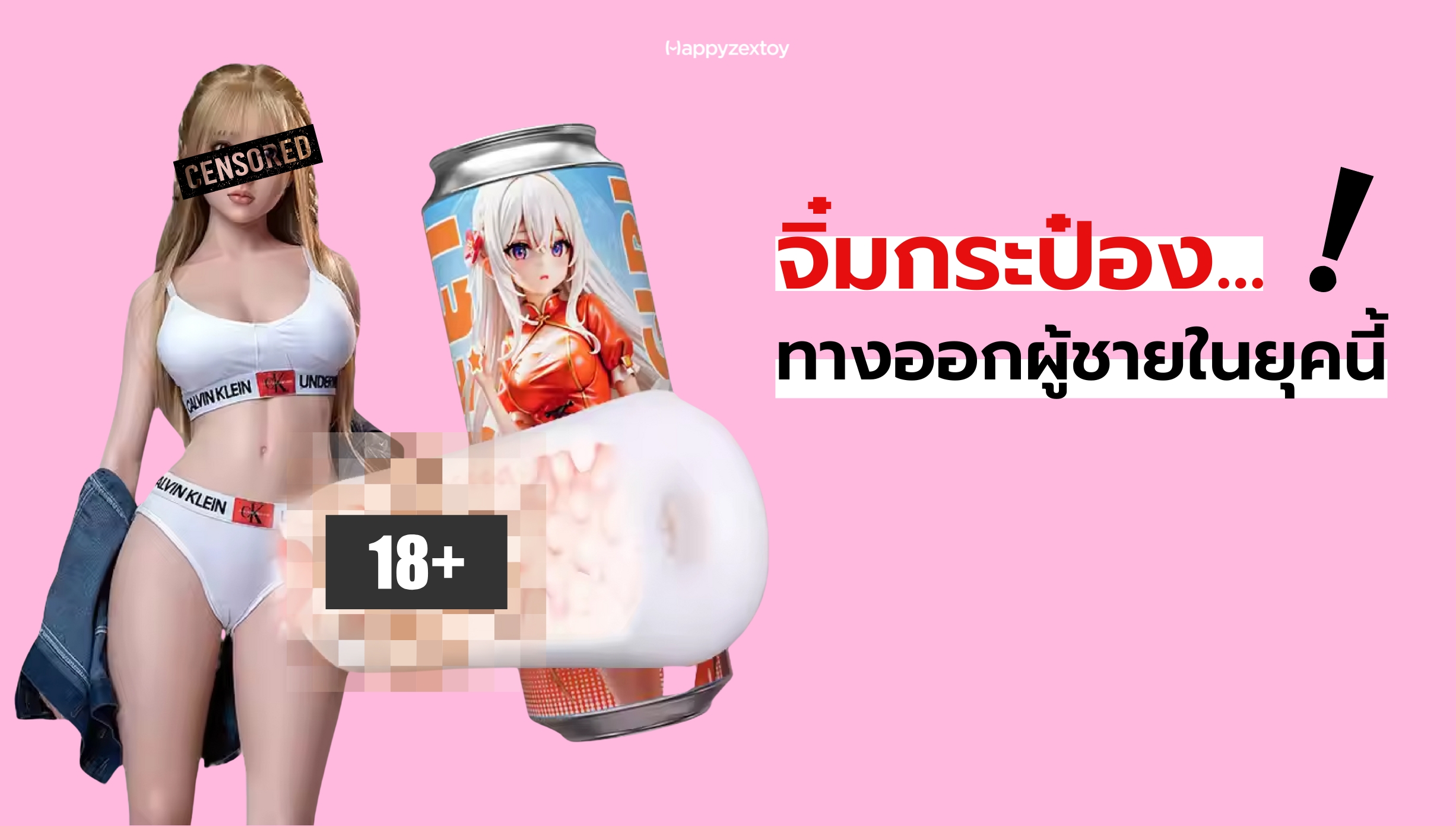 ตุ๊กตาผู้หญิงผมสีขาว พร้อมข้อความในภาพว่า จิมกระป๋องทางออกผู้ชายในยุคนี้