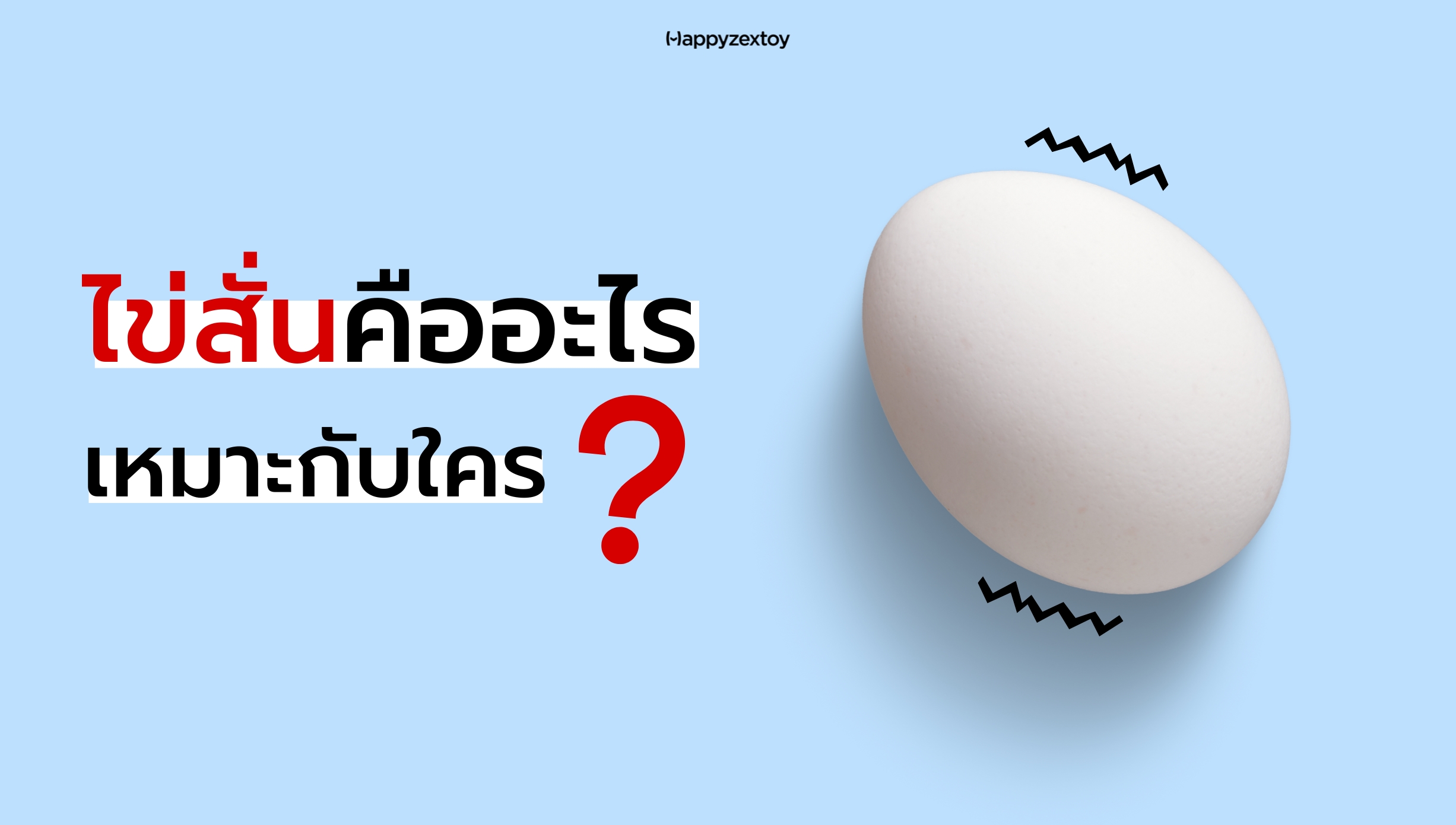 ไข่สั่นคืออะไร เหมาะกับใคร ภาพสัญลักษณ์ไข่และแรงสั่นประกอบบทความความรู้