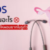ภาพการ์ตูนภายในร่างกายและเครื่องมือแพทย์ ใช้ประกอบบทความเกี่ยวกับ PCOS ห้ามกินอะไร และการดูแลสุขภาพผู้หญิง