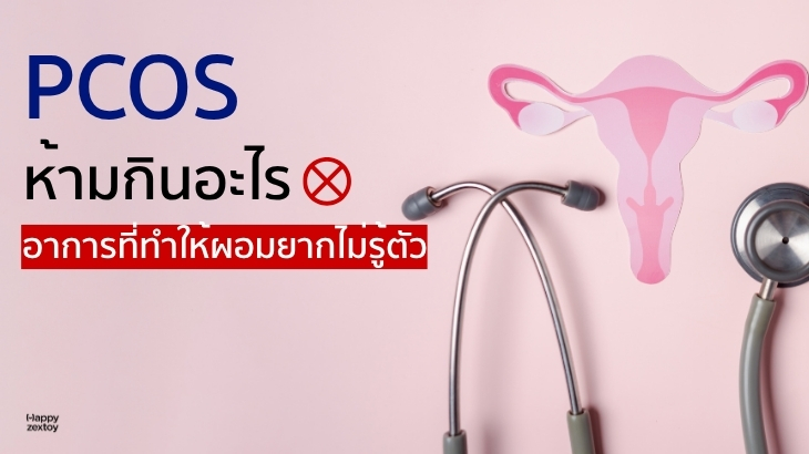 ภาพการ์ตูนภายในร่างกายและเครื่องมือแพทย์ ใช้ประกอบบทความเกี่ยวกับ PCOS ห้ามกินอะไร และการดูแลสุขภาพผู้หญิง