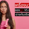 ผู้หญิงกำลังคิดเปรียบเทียบเครื่องนวดเอวีของถูกกับของแพง ว่าต่างกันจริงไหมก่อนตัดสินใจเลือกซื้อ