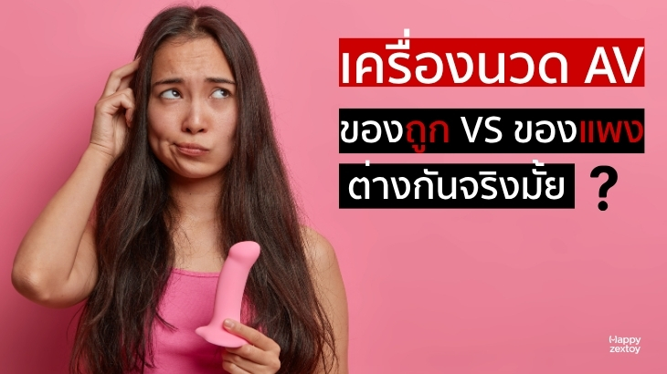 ผู้หญิงกำลังคิดเปรียบเทียบเครื่องนวดเอวีของถูกกับของแพง ว่าต่างกันจริงไหมก่อนตัดสินใจเลือกซื้อ